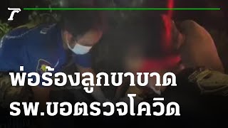 พ่อร้องลูกขาขาด รพ.ขอตรวจโควิดก่อน สุดท้ายเสียชีวิต | 08-06-64 | ข่าวเที่ยงไทยรัฐ