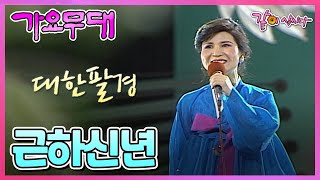 [가요무대] 근하신년 | 이자연 심연옥 김지애 김용만 김세레나 KBS 1988.01.04. 방송