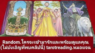 Random.ใครจะเข้ามารักและพร้อมดูแลคุณ (ไม่บังเอิญที่พบคลิปนี้) tarotreading. timeless.