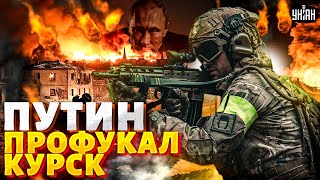 ⚡️10 МИНУТ НАЗАД! Путин профукал КУРСК: наступление ВСУ огорошило россиян. Корейцы не помогут