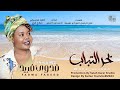 فدوى فريد - بحر التباب || New 2024 || اغاني سودانية 2024