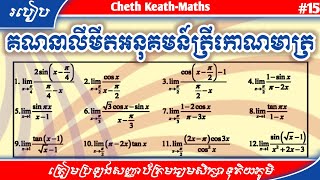 របៀបគណនាលីមីតនៃអនុគមន៍ត្រីកោណមាត្រ(#16)|How to evaluate the limits of trigonometric function(#16)