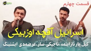 اسرائیل آقچه اوزبیکی کیل یار نازایتمه|تاجیکی ساز|عرضمدی ایشتینگ عزیز ایشانلر