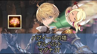 バブイールの塔 幻幕の層 44-1を3ターン以内にクリア 光マグナ - Tower of Babu 3t clear for Gilbert featuring Kumbhira 【グラブル】