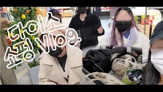 [Vlog] 11.05 I 코스어들이 다이소에서 쇼핑하는 법 + 파티룸 주최진들의 준비물 챙기기