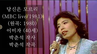 당신은 모르리(박춘석's)/이미자(MBC tv live/*audio)/あなたは知りません/イ·ミジャ/1981