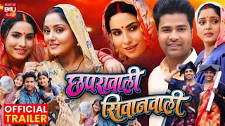 Chaprawali Siwanwali ( छपरावली सिवानवाली ) | Anjana Singh,Sanjana Pandey | New Bhojpuri Movie 2024