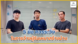 EP08: 5 ข้อควรระวัง ในการจ้างผู้รับเหมาสร้างบ้าน