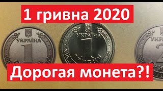 1 гривна 2020 года. Дорогая монета!?