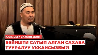 Калысбек Заманбеков: Бейишти сатып алган сахаба тууралуу уккансызбы?!