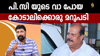 പിസി ജോർജിന്റെ തറവേലകളൊന്നും എന്നോട് വേണ്ടെന്ന് ബൈജു കൊട്ടാരക്കര ,P.C George,Baiju Kottarakara