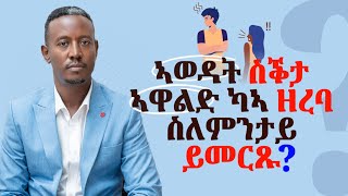 🤨 ኣወዳት ስቕታ 🤷‍♂️ኣዋልድ ካኣ ዘረባ 🔊ስለምንታይ ይመርጹ?