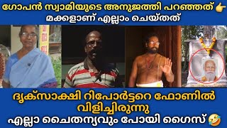 Gopan swami യുടെ മക്കളാണ് എല്ലാം ചെയ്തതെന്ന് അനുജത്തി 😲 എല്ലാത്തിനും ദൃക്സാക്ഷിയുണ്ട് -ഫോൺകോൾ തെളിവ്