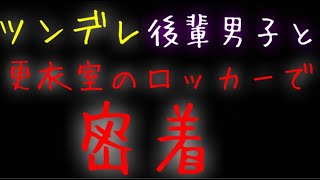 【女性向け】ツンデレ後輩くんと更衣室のロッカーに閉じ込められる話【Re: 三神峯】