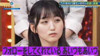 （1）「I Don’t Know!」歌唱前後トーク → 菅原咲月 岡本姫奈 一ノ瀬美空  超・乃木坂スター誕生 7月29日