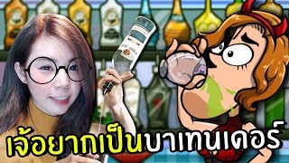 เจ้อยากเป็นบาเทนเดอร์ | Bartender perfect mix