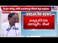 krmb కేంద్రం పై కేసీఆర్ ఆగ్రహం cm kcr tv9