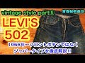 LEVI'S502を徹底解説‼︎ vintage style⑤ 今回はフロントボタンではなくジッパータイプのヴィンテージデニムになります。