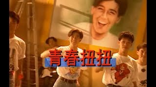 林志穎 Jimmy Lin - 青春扭扭 (official官方完整版MV)