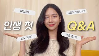 연대생의 유튜브 1주년 기념 첫 Q\u0026A!(질문 100개😵‍💫) / 서울대? 졸업 후 계획? 이상형?