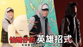 BE專訪・Ben趙祥誠 ——《怕醜仔的英雄招式》| BeautyExchange