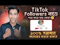 Tiktok Followers Kome jai Keno? Followers Decreasing Problem | Tiktok Followers Kivabe Barabo 2024