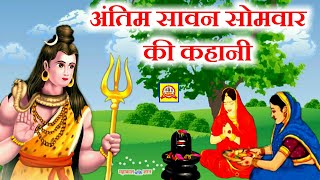 अंतिम सावन सोमवार व्रत कथा - सावन मास की कहानी - Sawan Somvar Vrat Katha - Sawan Maas ki Katha