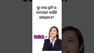 Odia Funny Qustion And Answer || Interesting Qustion And Answer || #shortvideo #shortsyoutube