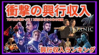 【衝撃の興行収入ランキング💥】TOP10が凄かった！1位はまさかのあの映画！#映画, #アバター, #タイタニック,