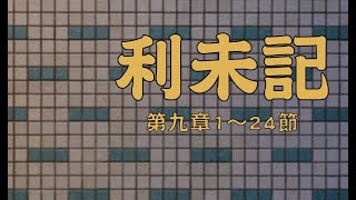 2025.01.09  利未記九章1－24節