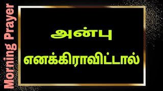 Morning Prayer : அன்பு எனக்கிராவிட்டால்...