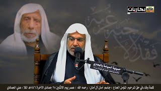 بحاريات ـ كلمة وفاء في حق المرحوم المؤمن الحاج / جاسم  أمان آل أمان (رحمه الله) الملا : علي الحمادي.