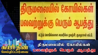 திருமலையில் கோயில்கள் பலவற்றுக்கு பெரும் ஆபத்து!