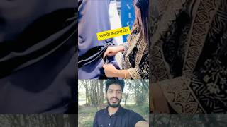 কামটা করলো কি #shorts #funny #duet #viralvideo #reels #funny #comedy #foryou