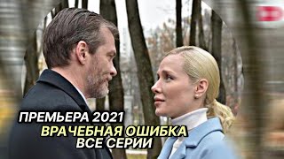 Самый свежий фильм 2021! ВРАЧЕБНАЯ ОШИБКА (Все серии подряд) | Русские мелодрамы новинки 2021