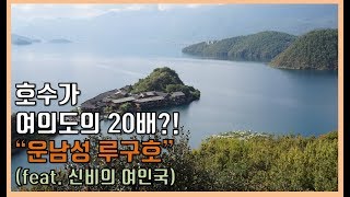 [국제커플] 전세계 유일 모계사회, 운남성 루구호 다녀왔습니다. 호수 크기만 여의도 20배 실화..?