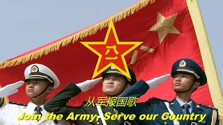 从军报国歌 - Join the Army, Serve our Country (Chinese military song)