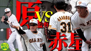 【鬼になれ】赤星優志に「あっち向いてホイ」の勧め！原監督＆阿部ヘッドが密着…打者目線の熱血指導！【キャンプ報知】