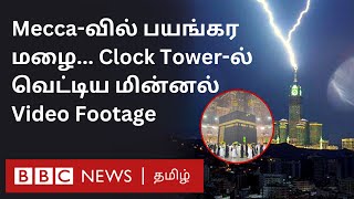 Mecca Thunderstorm: காபாவில் பயங்கர சூறைக்காற்று, கனமழை; Clock Tower-ல் மின்னல் தாக்கிய காட்சி