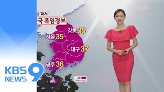 [날씨] 오늘 서울 38도 올해 최고 경신…내일 전국 폭염경보 / KBS뉴스(News)