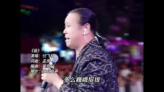 付飞社来延安演唱感恩歌曲《爸》不愧是原唱！付飞社