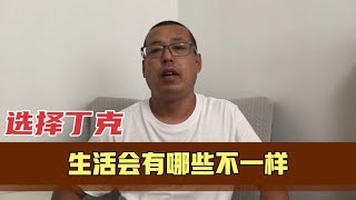 那些不生孩子，选择做丁克的夫妻，和普通家庭比会有哪些不一样