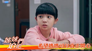 【姊妹們 追吧】EP56：希望媽媽可以真正開心－週一至週五 晚間9點｜東森戲劇40頻道