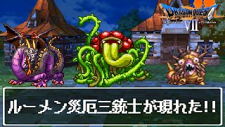 【PS版DQ7総当たり格闘場】ルーメン滅亡最大の脅威は誰だ？！引き分け無しチートモンスター闘技場風　やみのドラゴンVSヘルバオムVSチビィ　災厄ボスバトル【ドラゴンクエスト7】