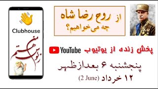 کلاب هاوس ۶) از «روح رضا شاه» چه می خواهیم؟ - من زئوس هستم