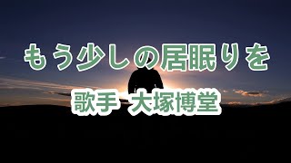 もう少しの居眠りを～ 唄 大塚博堂 (日本の男性ポップ歌手、シンガーソングライター)