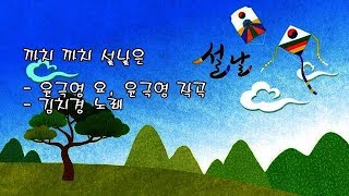 까치 까치 설날은/윤극영 요, 윤극영 작곡/김치경 노래