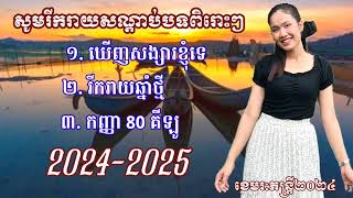 | បទពិរោះៗបីបទជាប់គ្នា | ច្រៀងឡើងវិញដោយខេមរៈតន្ត្រី២០២៤