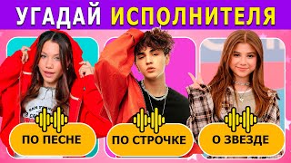 Угадай ПО ПЕСНЕ, строчке | Узнай о ЗВЕЗДЕ | Музыкальный BATTLEQUIZ