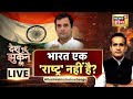 Desh Nahin Jhukne Denge with Aman Chopra Live | भारत एक राष्ट्र नहीं है? | Rahul Gandhi News | LIVE